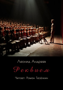 Аудиокнига Реквием
