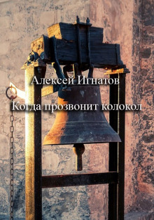 Аудиокнига Когда прозвонит колокол