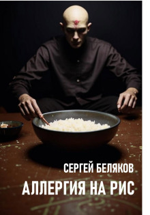 Аудиокнига Аллергия на рис