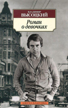 Аудиокнига Роман о девочках