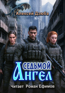 Аудиокнига Седьмой ангел