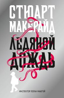 Аудиокнига Ледяной дождь