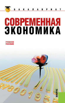 Аудиокнига Современная экономика