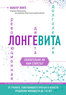 Аудиокнига Лонгевита. Революционная диета долголетия