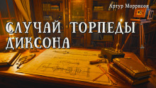 Аудиокнига Случай торпеды Диксона