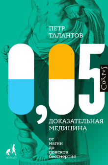 Аудиокнига 0,05. Доказательная медицина от магии до поисков бессмертия