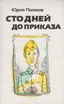 Аудиокнига Сто дней до приказа