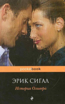 Аудиокнига История Оливера