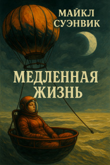 Аудиокнига Медленная жизнь