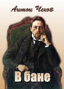 Аудиокнига В бане