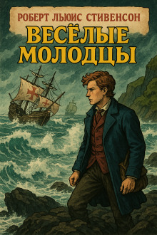 Аудиокнига Весёлые молодцы