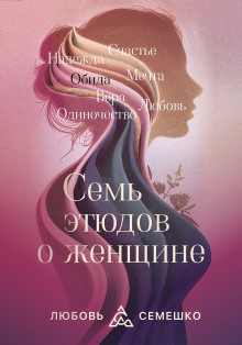 Аудиокнига Она. Семь этюдов о женщине