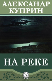 Аудиокнига На реке