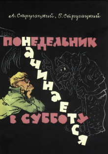 Аудиокнига Понедельник начинается в субботу