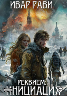 Аудиокнига Реквием: Инициация