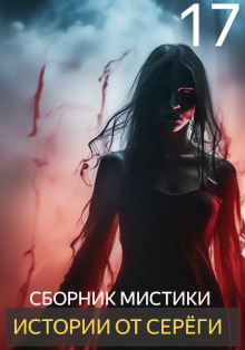 Аудиокнига Истории от Серёги №17