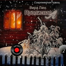 Аудиокнига Прописная "А"