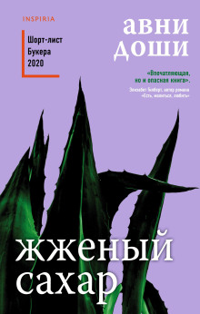 Аудиокнига Жжёный сахар