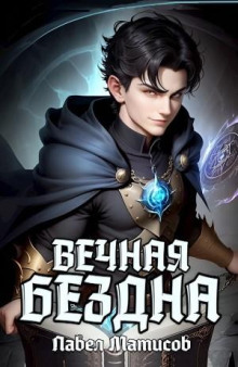 Аудиокнига Вечная Бездна I