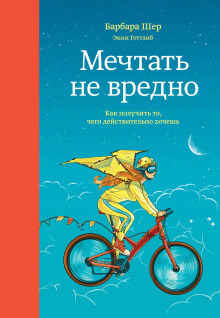 Аудиокнига Мечтать не вредно. Как получить то, чего действительно хочешь