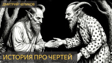 Аудиокнига История про чертей