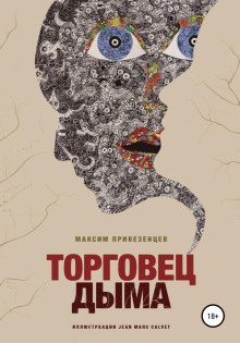 Аудиокнига Торговец дыма