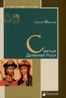 Аудиокнига Святые Древней Руси