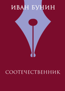Аудиокнига Соотечественник