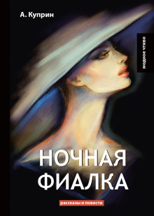 слушать аудиокнигу Ночная фиалка Аудиокнига Ночная фиалка