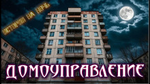 Аудиокнига Нечисти домоуправление