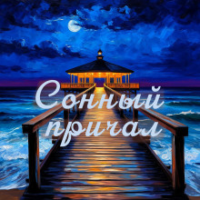 Аудиокнига Сонный причал - сборник уютных историй