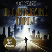 Аудиокнига Необитаемый город