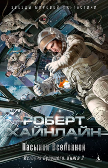 Аудиокнига Пасынки Вселенной