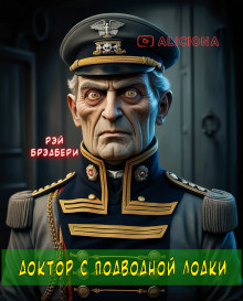 Аудиокнига Доктор с подводной лодки