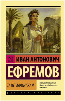слушать аудиокнигу Таис Афинская Аудиокнига Таис Афинская