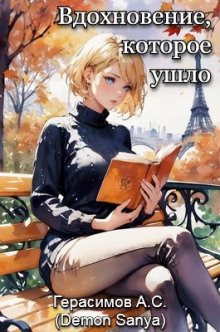 Аудиокнига Вдохновение, которое ушло