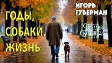 Аудиокнига Годы, собаки, жизнь