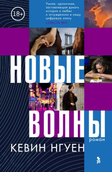 Аудиокнига Новые волны