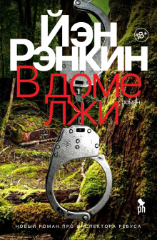 Аудиокнига В доме лжи