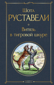 Аудиокнига Витязь в тигровой шкуре