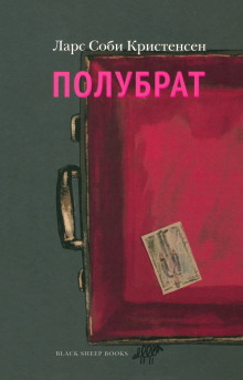 Аудиокнига Полубрат