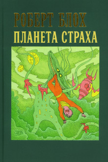 Аудиокнига Планета страха