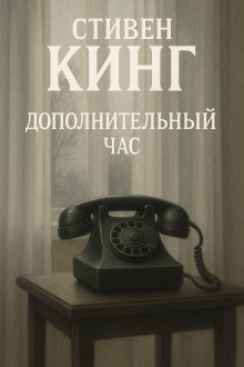 Аудиокнига Дополнительный час