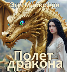 Аудиокнига Полёт дракона