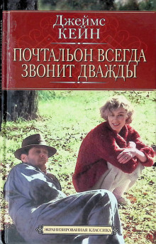 Аудиокнига Почтальон всегда звонит дважды