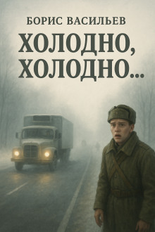 Аудиокнига «Холодно, холодно…»