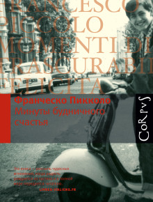 Аудиокнига Минуты будничного счастья