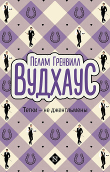 Аудиокнига Тётки — не джентльмены