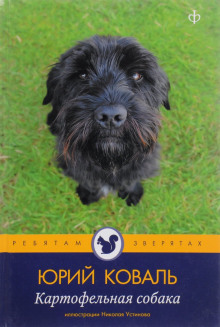 Аудиокнига Картофельная собака