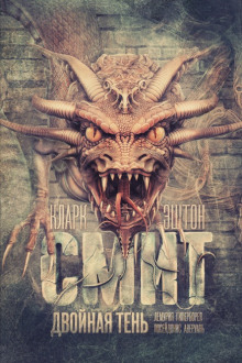 Аудиокнига Двойная тень
